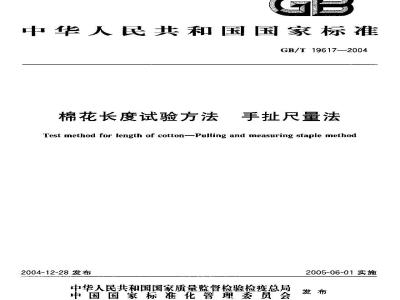 GB/T 19617-2004 棉花长度试验方法 手扯尺量法