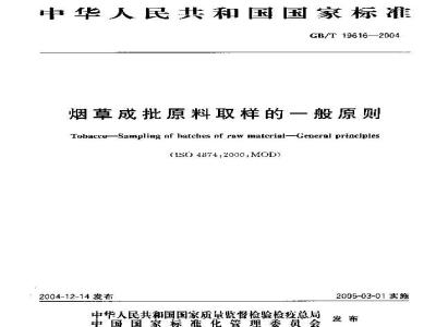 GB/T 19616-2004 烟草成批原料取样的一般原则
