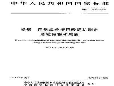 GB/T 19609-2004 卷烟 用常规分析用吸烟机测定 总粒相物和焦油