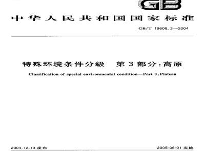 GB/T 19608.3-2004 特殊环境条件分级 第3部分：高原