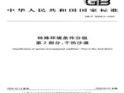 GB/T 19608.2-2004 特殊环境条件分级 第2部分：干热沙漠