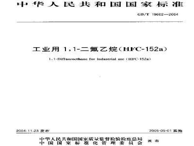GB/T 19602-2004 工业用1,1-二氟乙烷(HFC-152a)