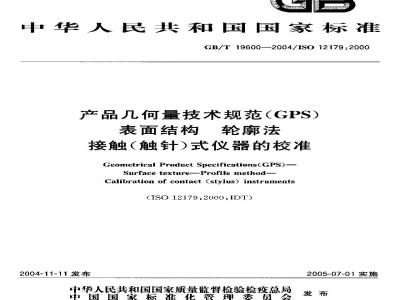 GB/T 19600-2004 产品几何量技术规范(GPS)表面结构 轮廓法 接触(触针)式仪器的校准