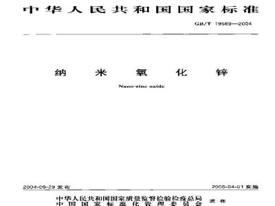 GB/T 19589-2004 纳米氧化锌
