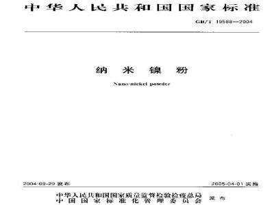 GB/T 19588-2004 纳米镍粉