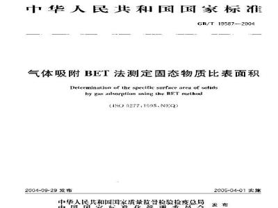 GB/T 19587-2004 气体吸附BET法测定固态物质比表面积