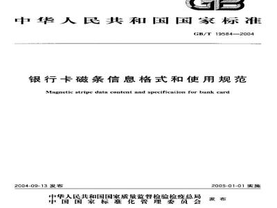 GB/T 19584-2004 银行卡磁条信息格式和使用规范