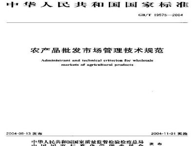 GB/T 19575-2004 农产品批发市场管理技术规范
