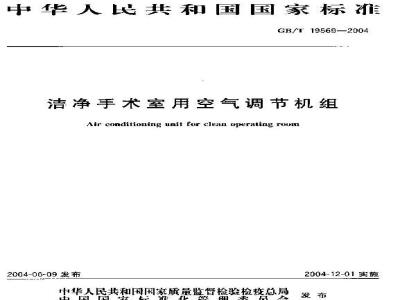 GB/T 19569-2004 洁净手术室用空气调节机组