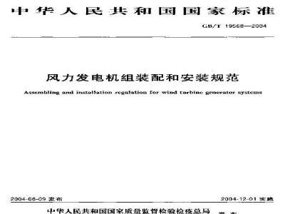 GB/T 19568-2004 风力发电机组装配和安装规范