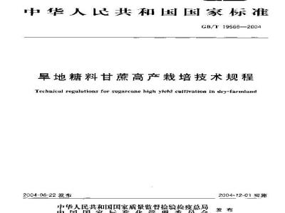 GB/T 19566-2004 旱地糖料甘蔗高产栽培技术规程