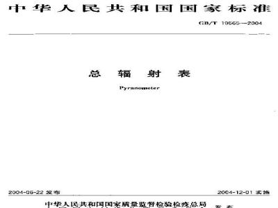 GB/T 19565-2004 总辐射表