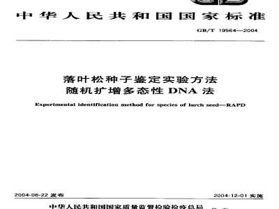 GB/T 19564-2004 落叶松种子鉴定实验方法 随机扩增 多态性DNA法