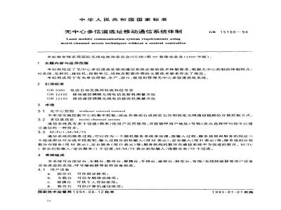 GB 15160-1994 无中心多信道选址移动通信系统体制