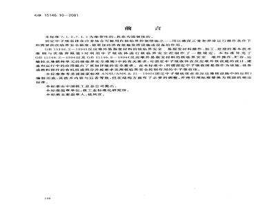 GB 15146.10-2001 反应堆外易裂变材料的核临界安全 固定中子吸收体的应用安全要求