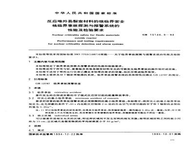 GB 15146.9-1994 反应堆外易裂变材料的核临界安全 核临界事故探测与报警系统的性能及检验要求