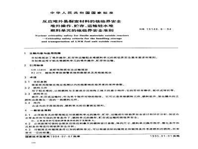 GB 15146.8-1994 反应堆外易裂变材料的核临界安全 堆外操作、贮存、运输轻水堆燃料单元的核临界安全准则