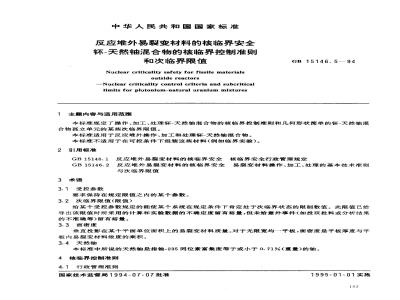 GB 15146.5-1994 反应堆外易裂变材料的核临界安全 钚-天然铀混合物的核临界控制准则和次临界限值