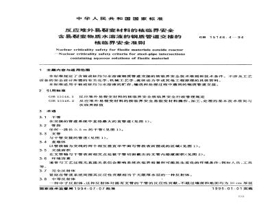 GB 15146.4-1994 反应堆外易裂变材料的核临界安全含易裂变物质水溶液的钢质管道交接的核临界安全准则