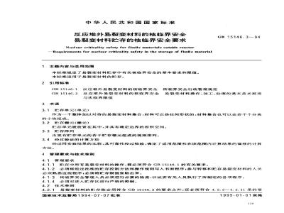 GB 15146.3-1994 反应堆外易裂变材料的核临界安全易裂变材料贮存的核临界安全要求