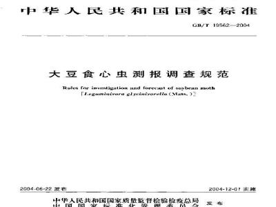 GB/T 19562-2004 大豆食心虫测报调查规范