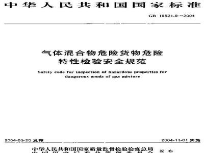 GB 19521.9-2004 气体混合物危险货物危险特性检验安全规范