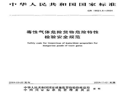 GB 19521.8-2004 毒性气体危险货物危险特性检验安全规范