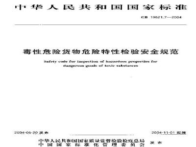 GB 19521.7-2004 毒性危险货物危险特性检验安全规范