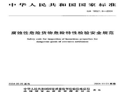 GB 19521.6-2004 腐蚀性危险货物危险特性检验安全规范