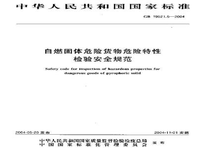 GB 19521.5-2004 自燃固体危险货物危险特性检验安全规范