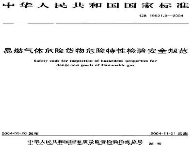 GB 19521.3-2004 易燃气体危险货物危险特性检验安全规范