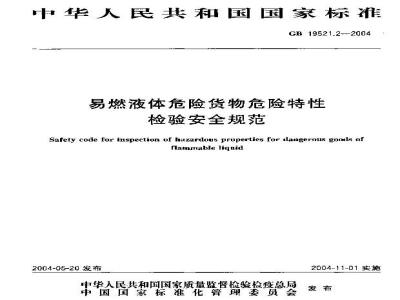 GB 19521.2-2004 易燃液体危险货物危险特性检验安全规范