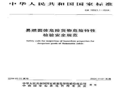 GB 19521.1-2004 易燃固体危险货物危险特性检验安全规范