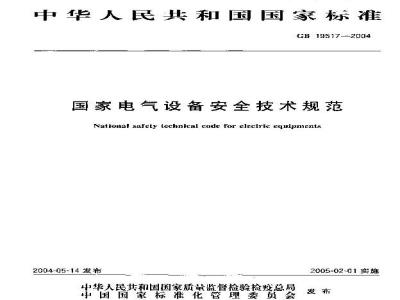 GB 19517-2004 国家电气设备安全技术规范