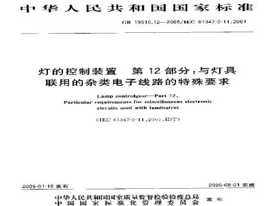 GB 19510.12-2005 灯的控制装置 第12部分：与灯具联用的杂类电子线路的特殊要求