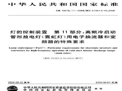 GB 19510.11-2004 灯的控制装置 第11部分：高频冷启动管形放电灯(霓红灯)用电子换流器和变频器的特殊要求