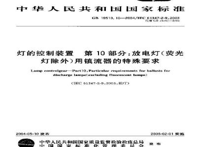 GB 19510.10-2004 灯的控制装置 第10部分：放电灯(荧光灯除外)用镇流器的特殊要求