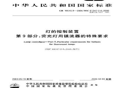 GB 19510.9-2004 灯的控制装置 第9部分：荧光灯用镇流器的特殊要求
