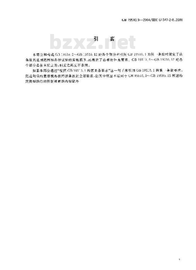 GB 19510.9-2004 灯的控制装置 第9部分:荧光灯用镇流器的特殊要求 GB 19510.9-2004 灯的控制装置 第9部分:荧光灯用镇流器的特殊要求