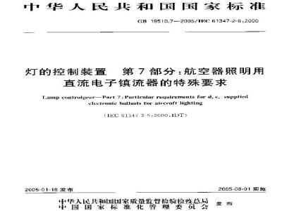 GB 19510.7-2005 灯的控制装置 第7部分：航空器照明用直流电子镇流器的特殊要求