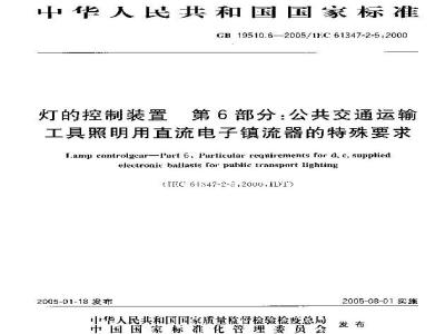 GB 19510.6-2005 灯的控制装置 第6部分：公共交通运输工具照明用直流电子镇流器的特殊要求