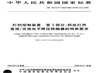 GB 19510.3-2004 灯的控制装置 第3部分：钨丝灯用 直流/交流电子降压转换器的特殊要求