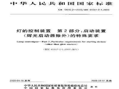 GB 19510.2-2005 灯的控制装置 第2部分：启动装置(辉光启动器除外)的特殊要求