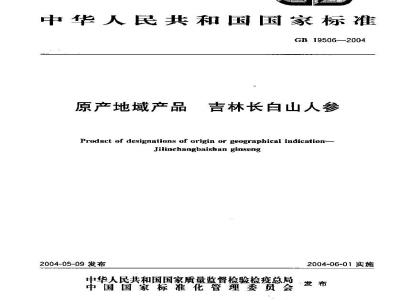 GB 19506-2004 原产地域产品 吉林长白山人参