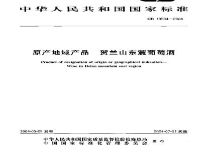 GB 19504-2004 原产地域产品 贺兰山东麓葡萄酒