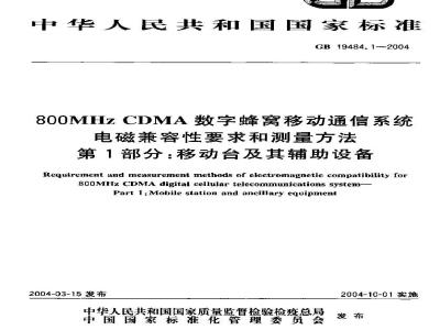 GB 19484.1-2004 800MHzCDMA 数字蜂窝移动通信系统 电磁兼容性要求和测量方法 第1部分：移动台及其辅助设备