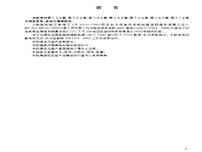 GB 19483-2004 无绳电话的电磁兼容性要求及测量方法