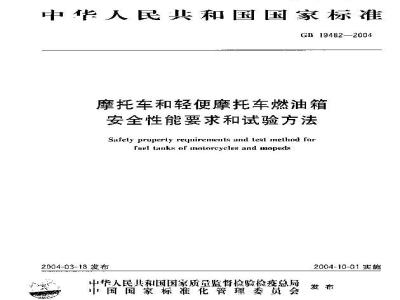 GB 19482-2004 摩托车和轻便摩托车燃油箱安全性能要求和试验方法