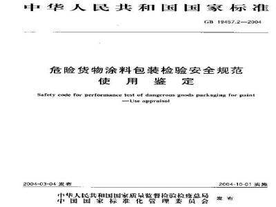 GB 19457.2-2004 危险货物涂料包装检验安全规范 使用鉴定