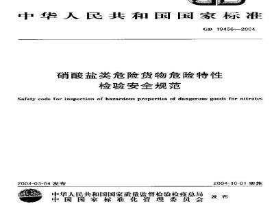 GB 19456-2004 硝酸盐类危险货物危险特性检验安全规范